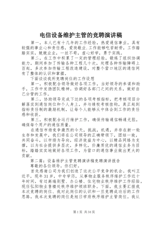 电信设备维护主管的竞聘演讲稿