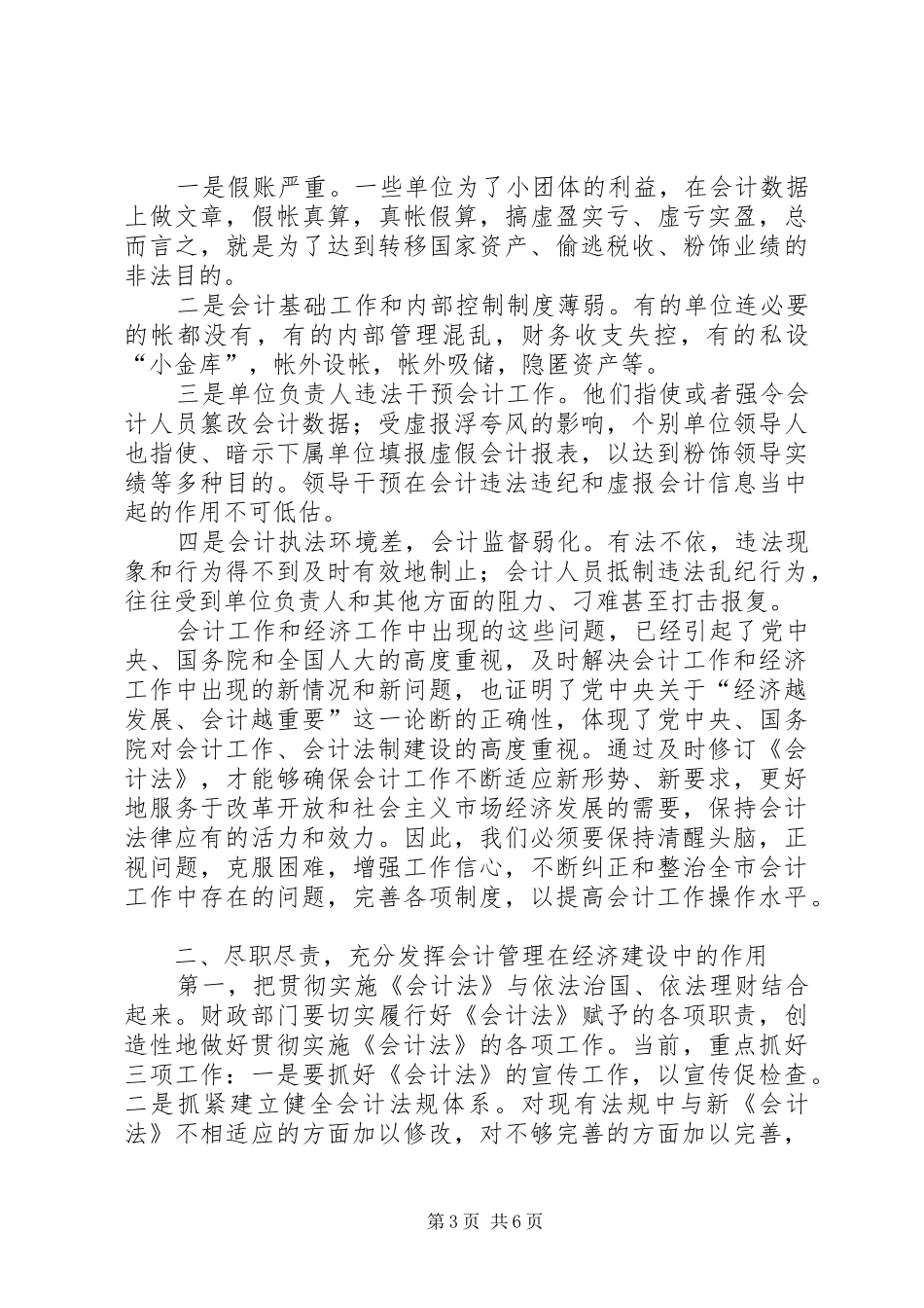 全市执法检查动员会领导发言_第3页