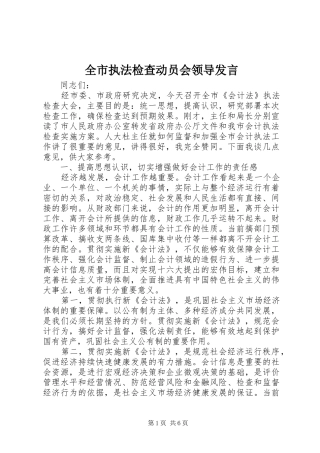 全市执法检查动员会领导发言