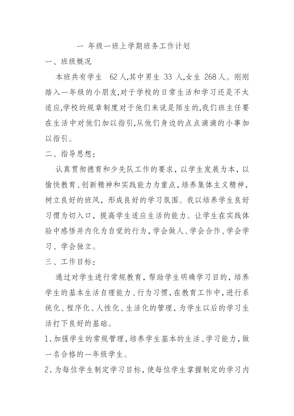 二年级二班上学期班务工作计划_第1页