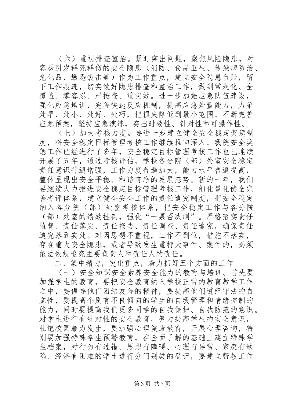 学院XX年安全稳定工作会议讲话稿_第3页