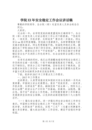 学院XX年安全稳定工作会议讲话稿