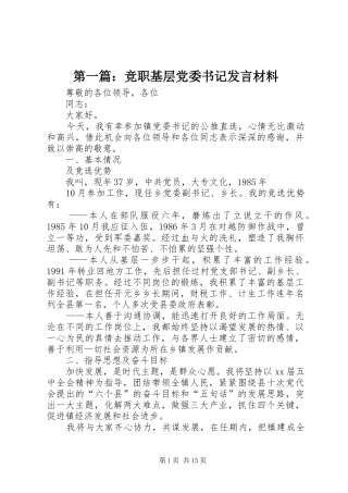 第一篇：竞职基层党委书记发言材料