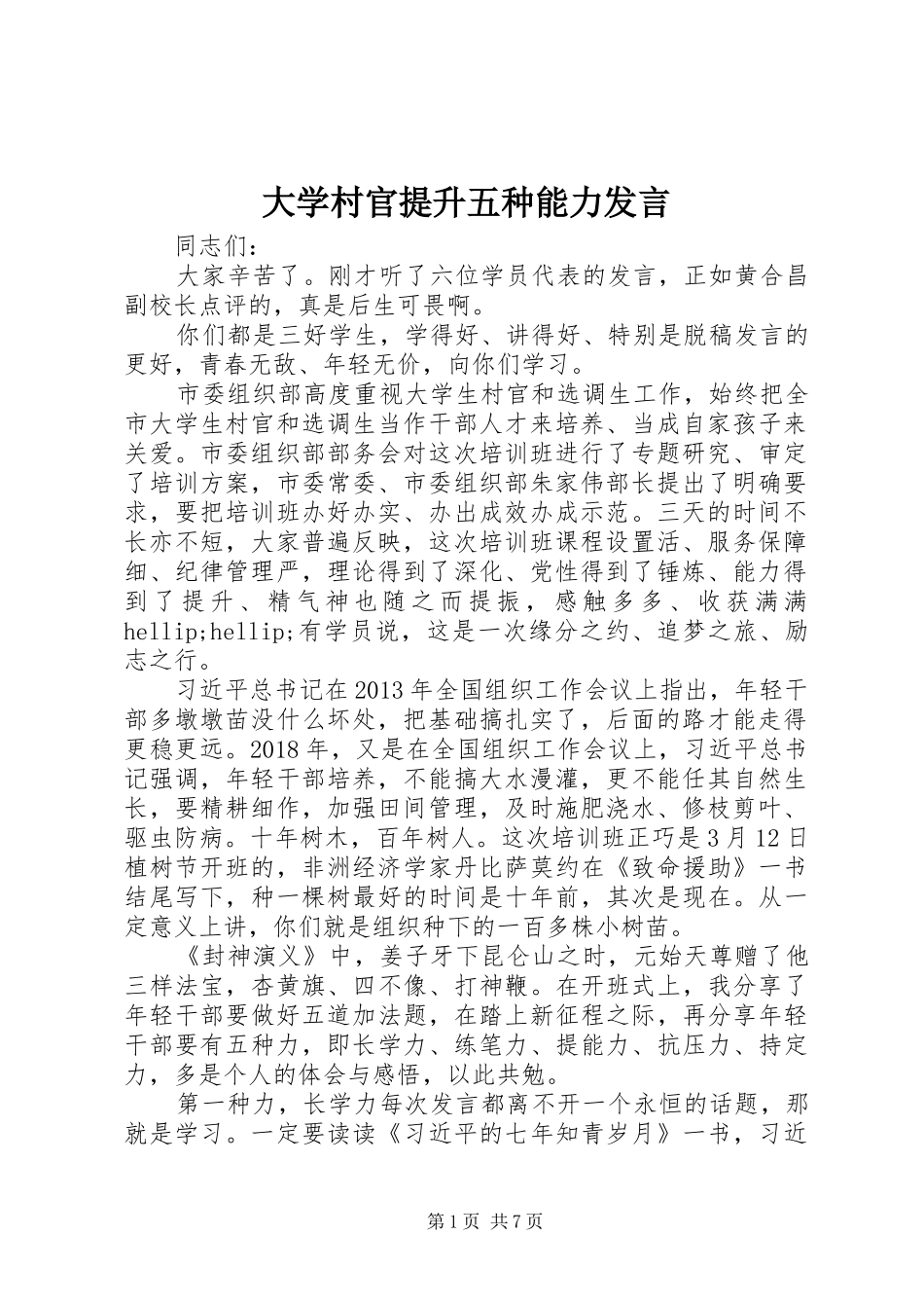 大学村官提升五种能力发言_第1页