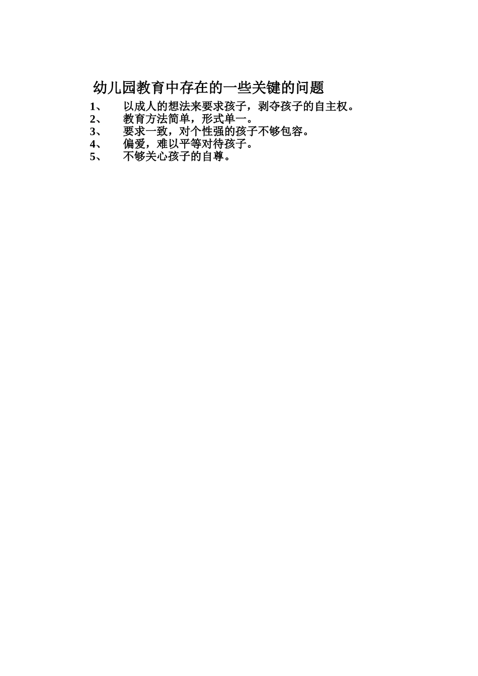 幼儿园教育中存在的一些关键的问题_第1页