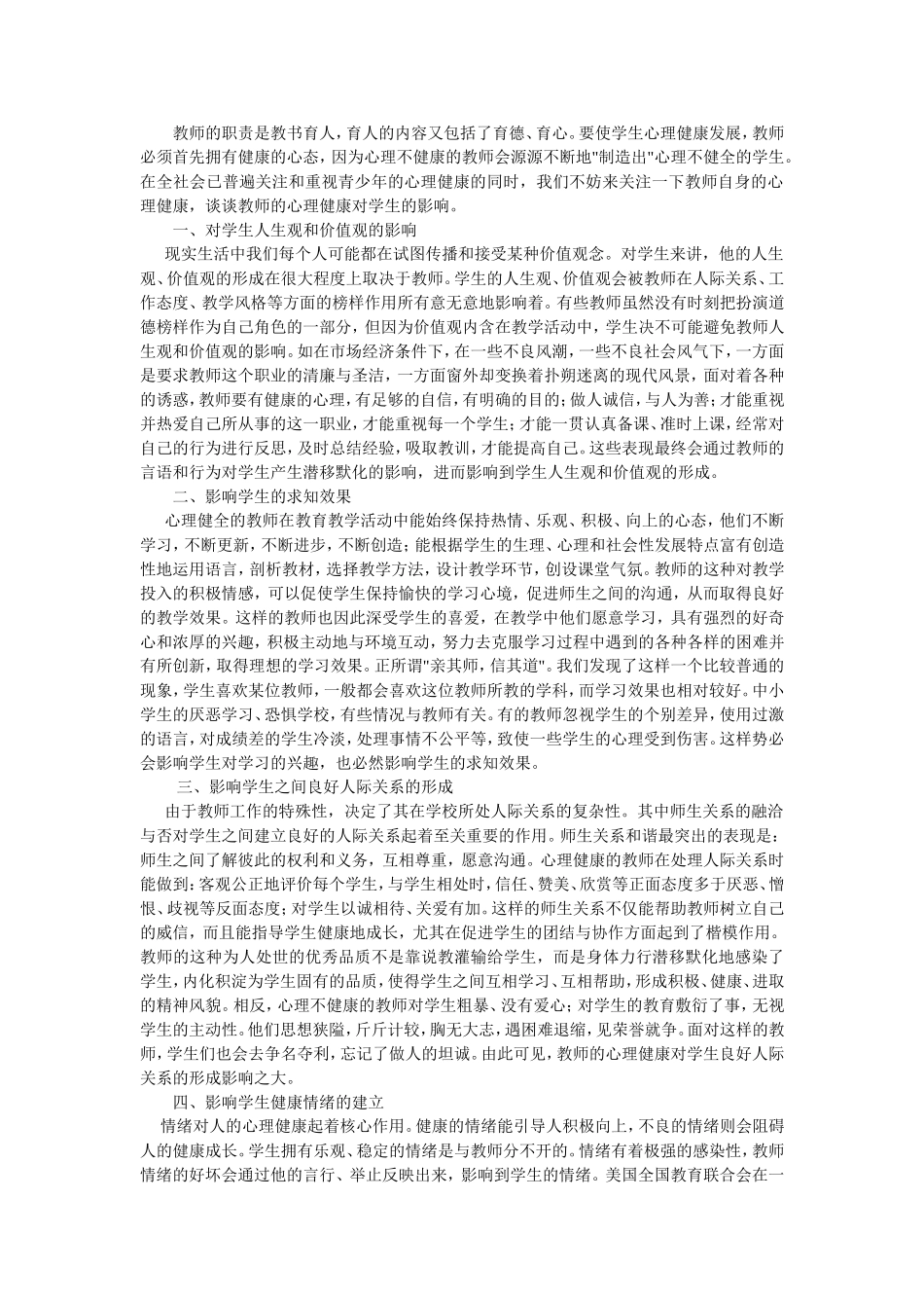 教师心理健康对学生的影响_第1页