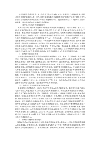 教师心理健康对学生的影响