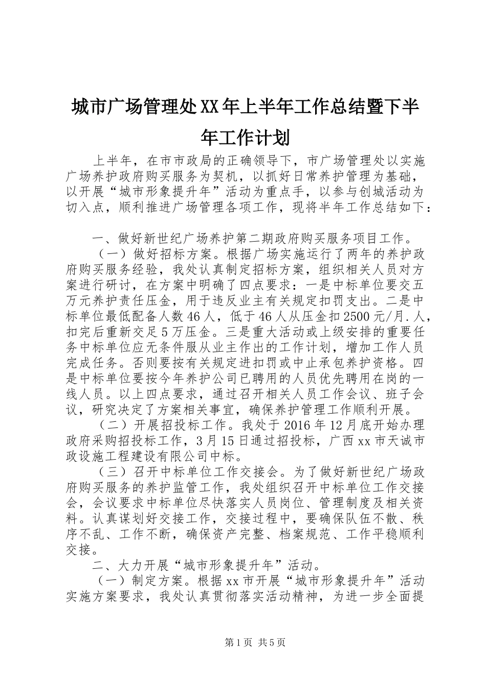城市广场管理处XX年上半年工作总结暨下半年工作计划_第1页