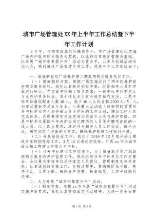城市广场管理处XX年上半年工作总结暨下半年工作计划