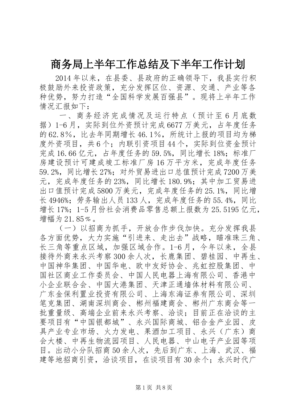 商务局上半年工作总结及下半年工作计划_第1页