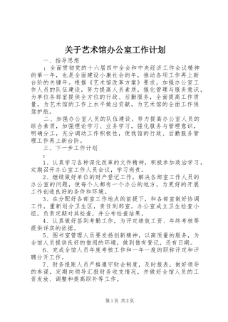 关于艺术馆办公室工作计划