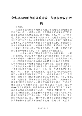 全省放心粮油市场体系建设工作现场会议讲话稿