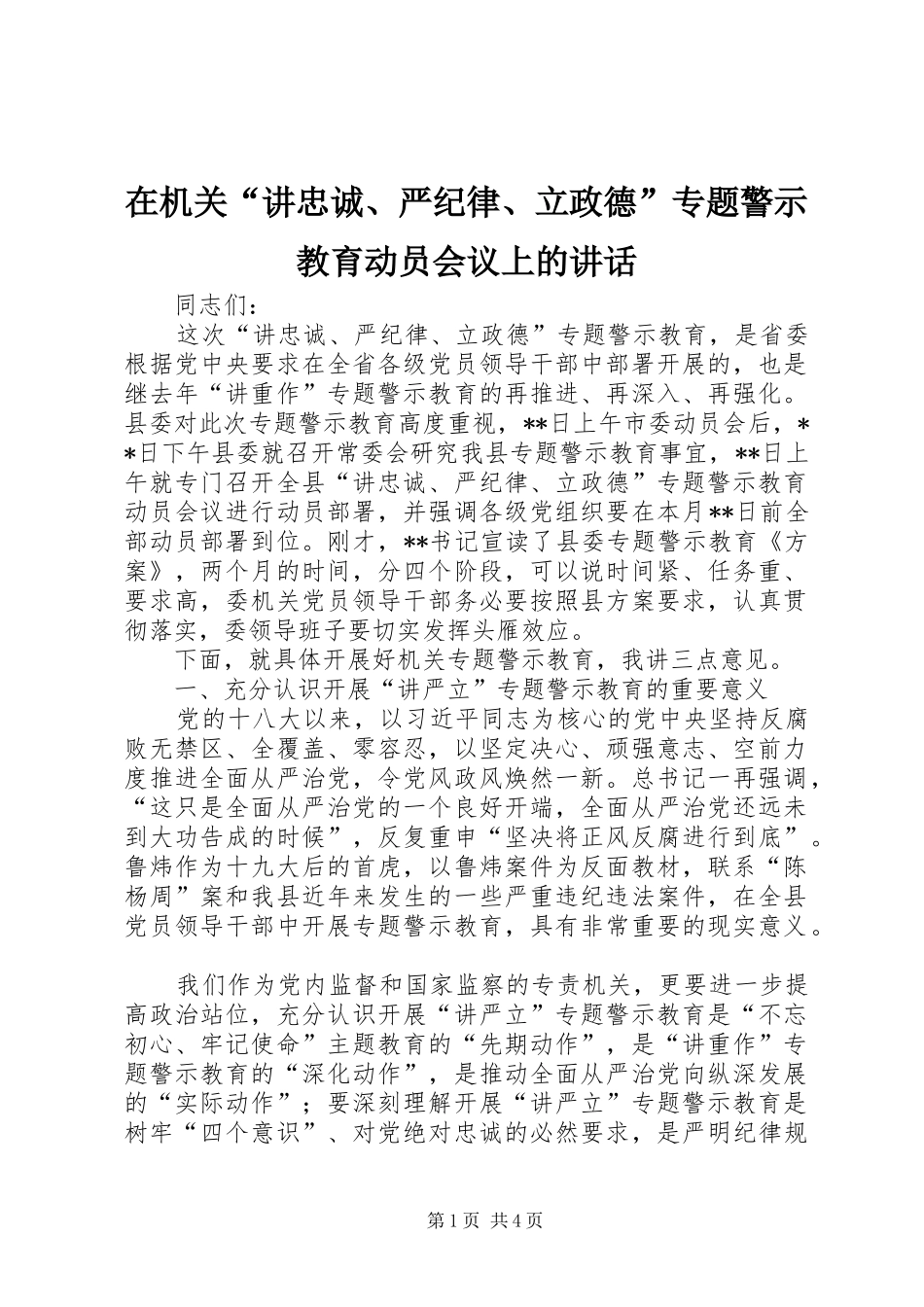 在机关“讲忠诚、严纪律、立政德”专题警示教育动员会议上的讲话_第1页