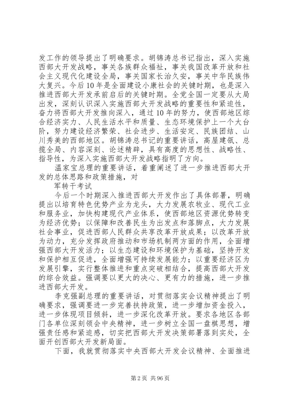 各部委党组书记讲话52篇(十)_第2页