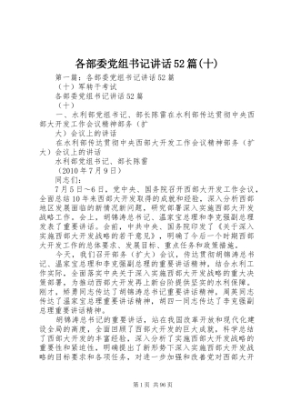 各部委党组书记讲话52篇(十)