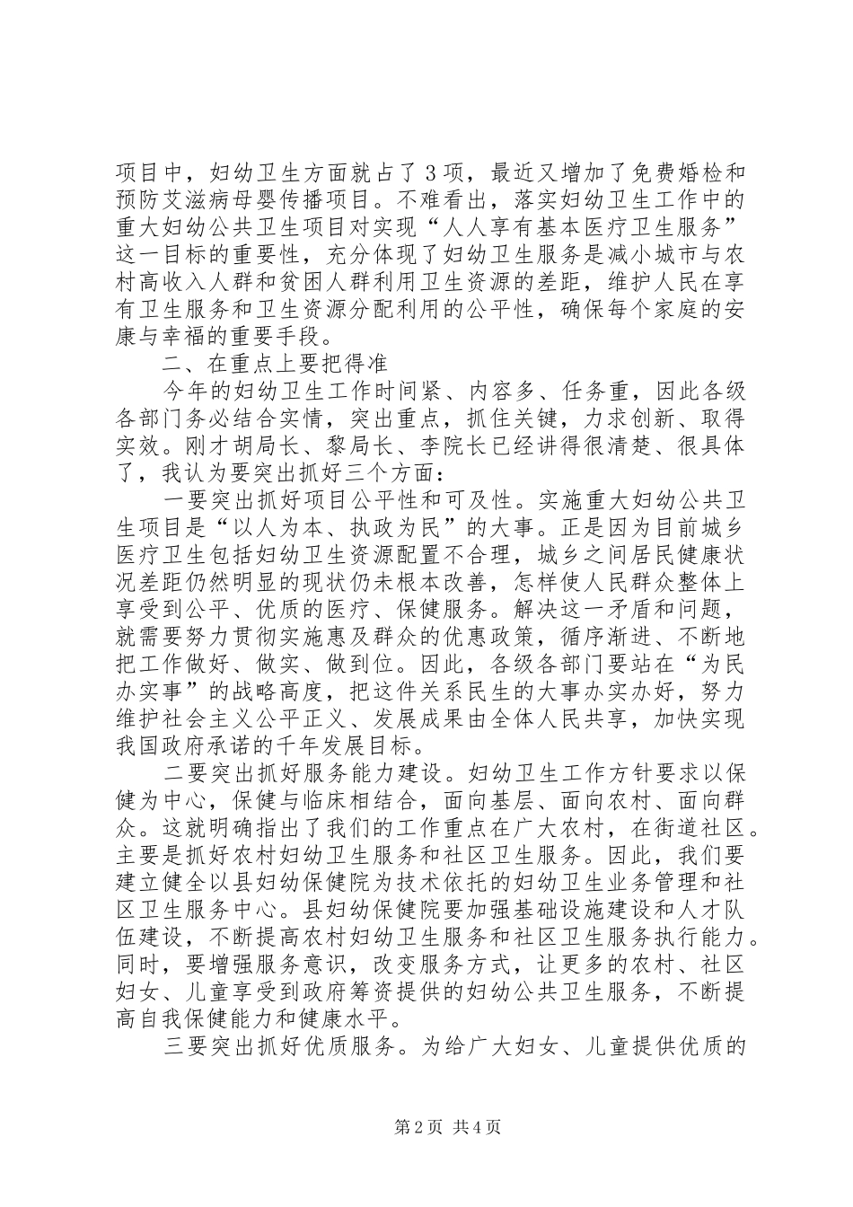 副县长在妇幼工作会议上的讲话_第2页