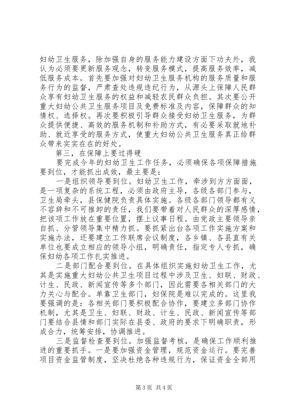 副县长在妇幼工作会议上的讲话_第3页