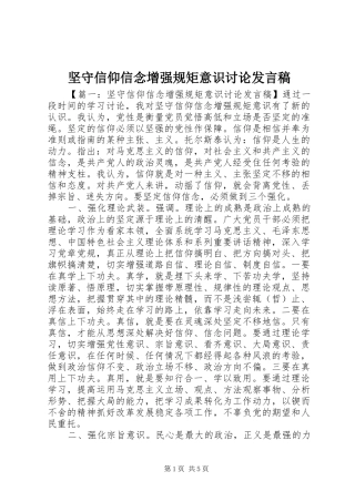 坚守信仰信念增强规矩意识讨论发言稿