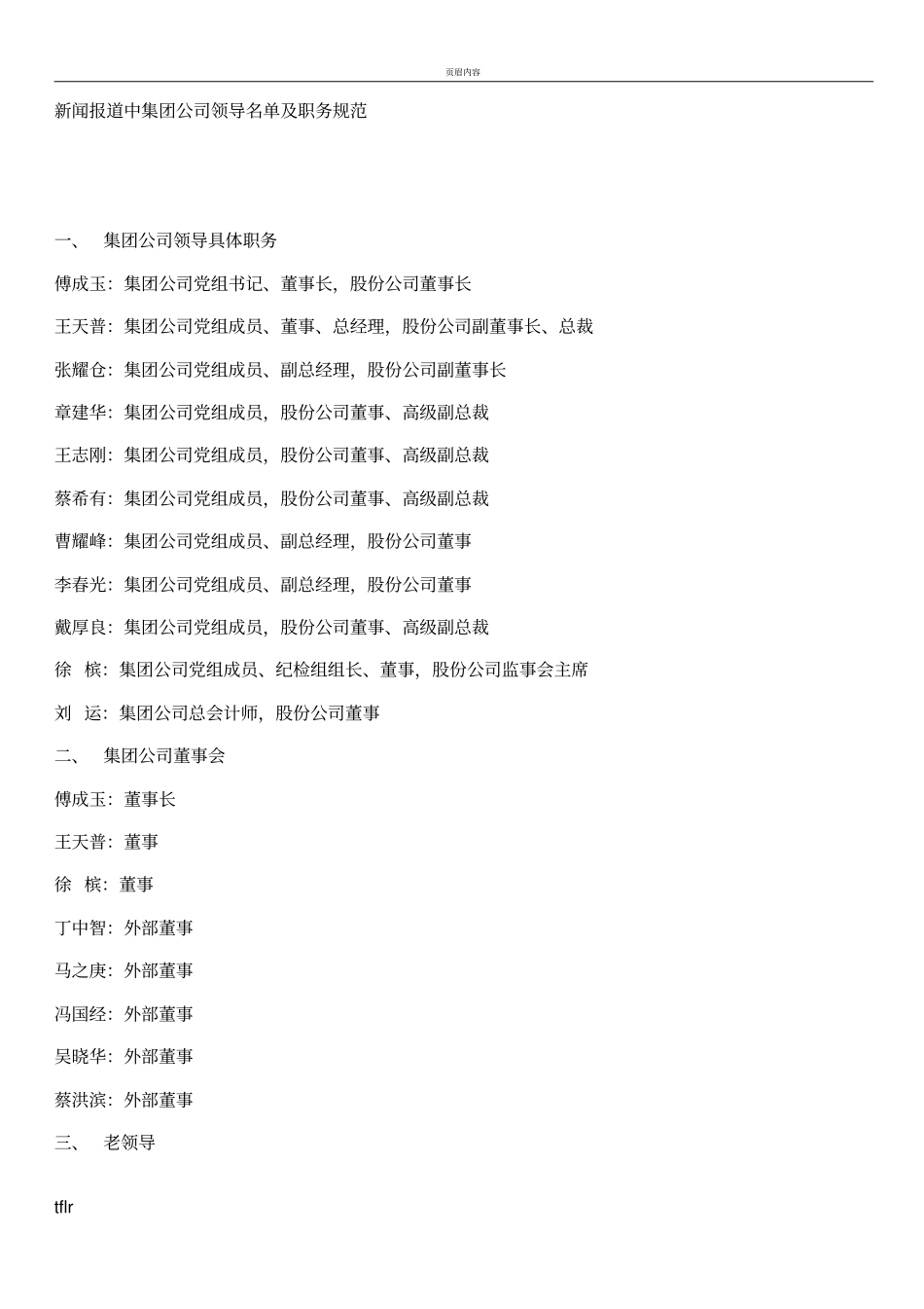 中石化集团公司领导职务及排序_第1页