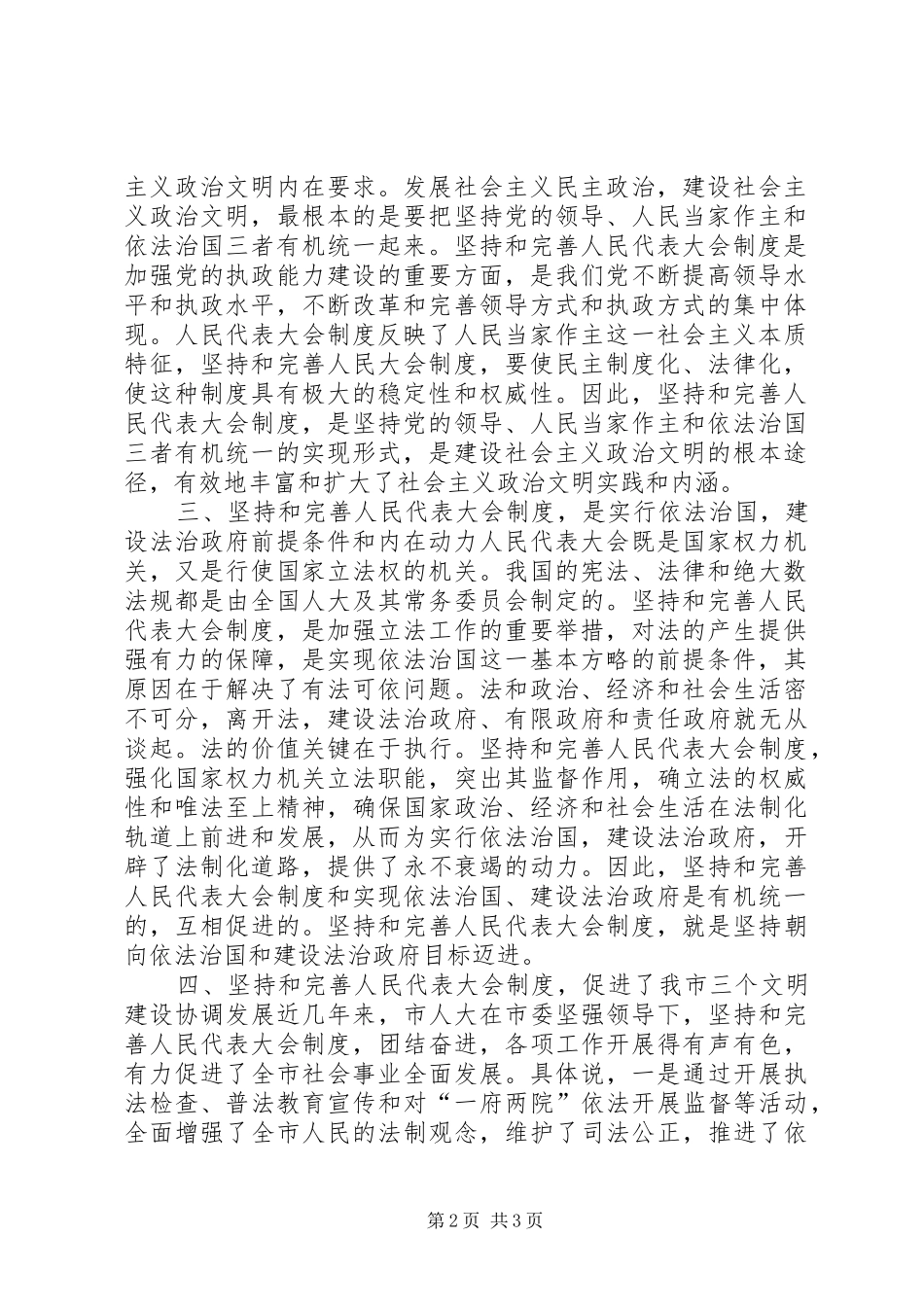 在纪念人民代表大会制度建立50周年座谈会上的讲话_第2页