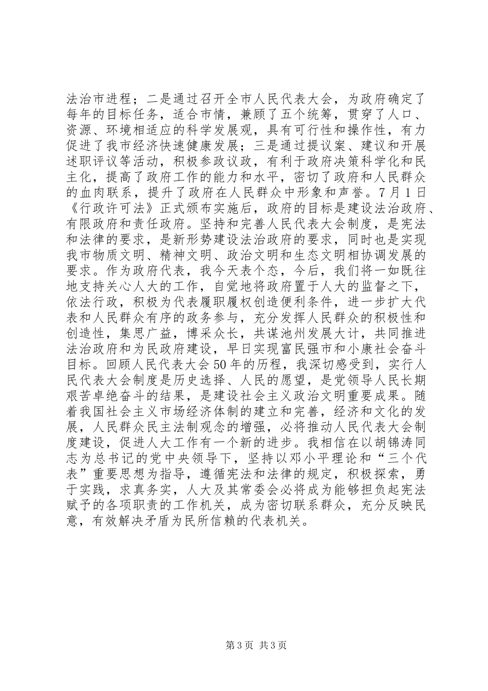 在纪念人民代表大会制度建立50周年座谈会上的讲话_第3页