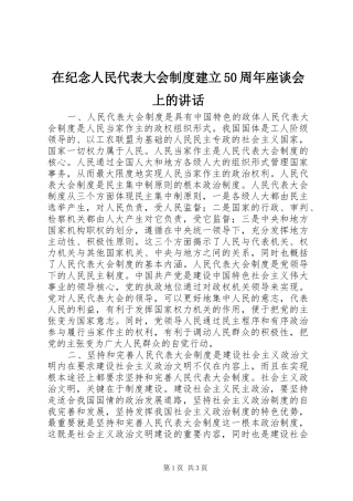 在纪念人民代表大会制度建立50周年座谈会上的讲话