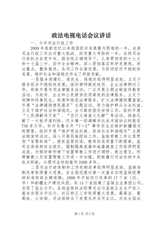 政法电视电话会议讲话