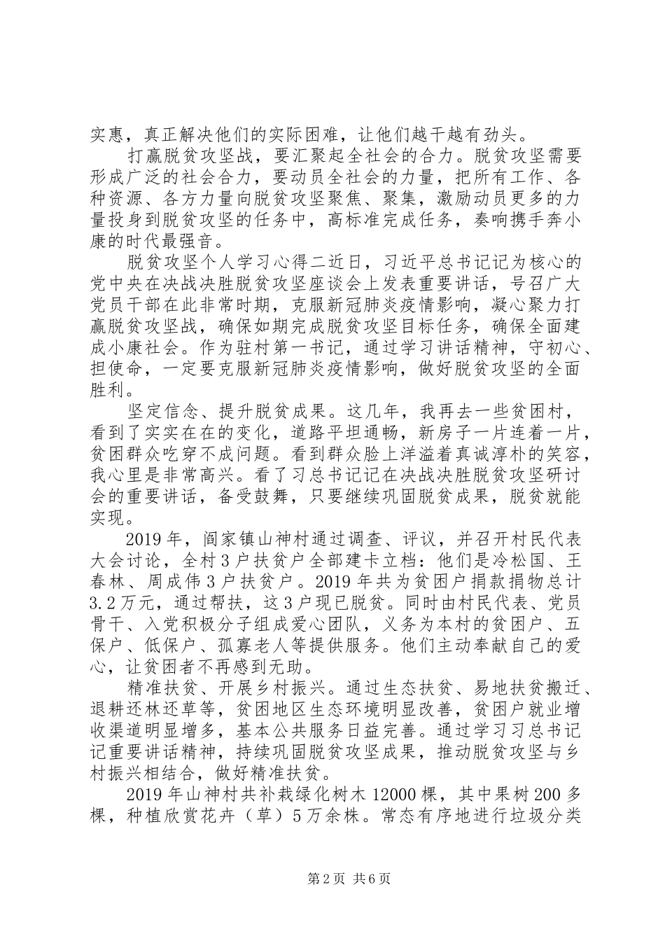 脱贫攻坚会议重要讲话个人学习心得感悟_第2页