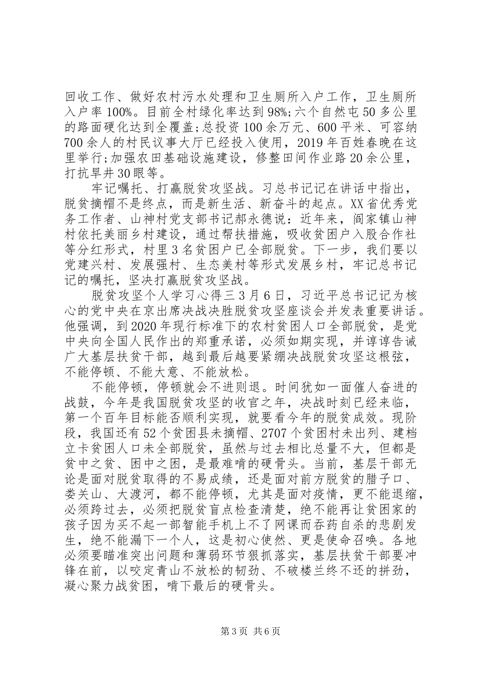 脱贫攻坚会议重要讲话个人学习心得感悟_第3页