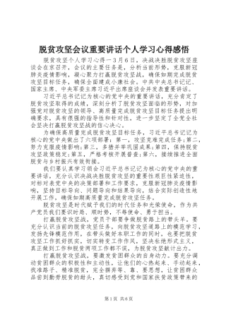 脱贫攻坚会议重要讲话个人学习心得感悟