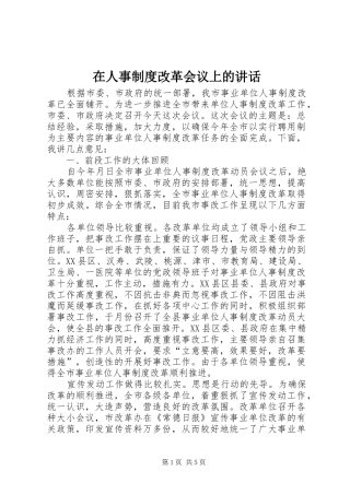 在人事制度改革会议上的讲话
