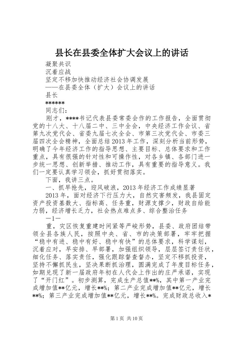 县长在县委全体扩大会议上的讲话_第1页