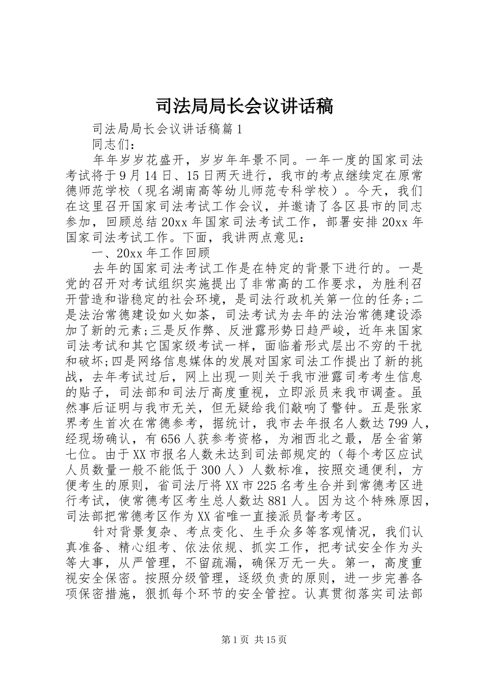 司法局局长会议讲话稿_第1页