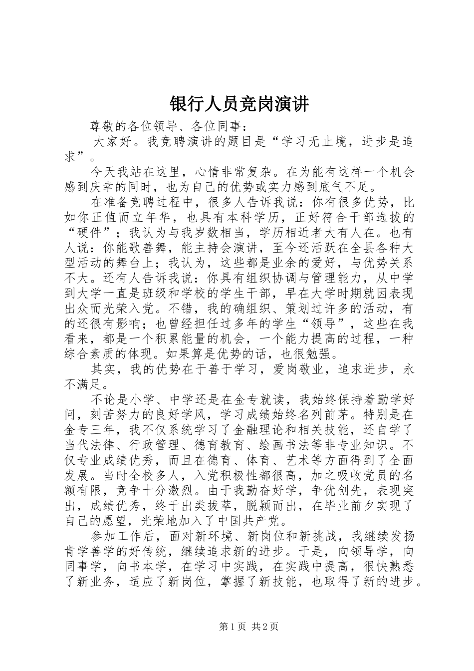 银行人员竞岗演讲_第1页