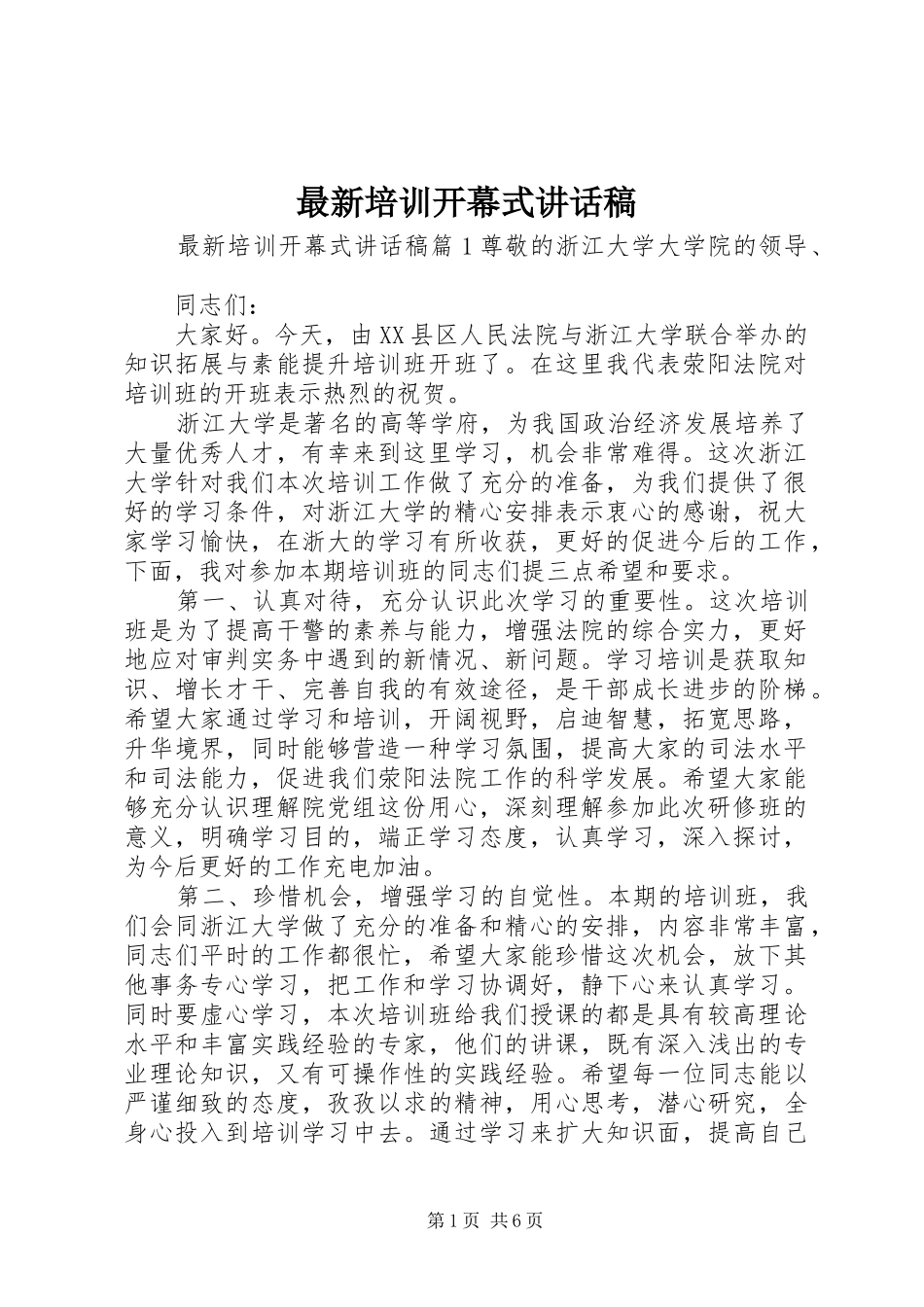 最新培训开幕式讲话稿_第1页