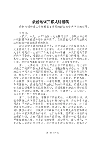 最新培训开幕式讲话稿