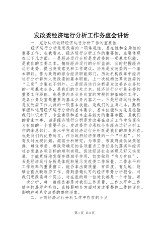 发改委经济运行分析工作务虚会讲话