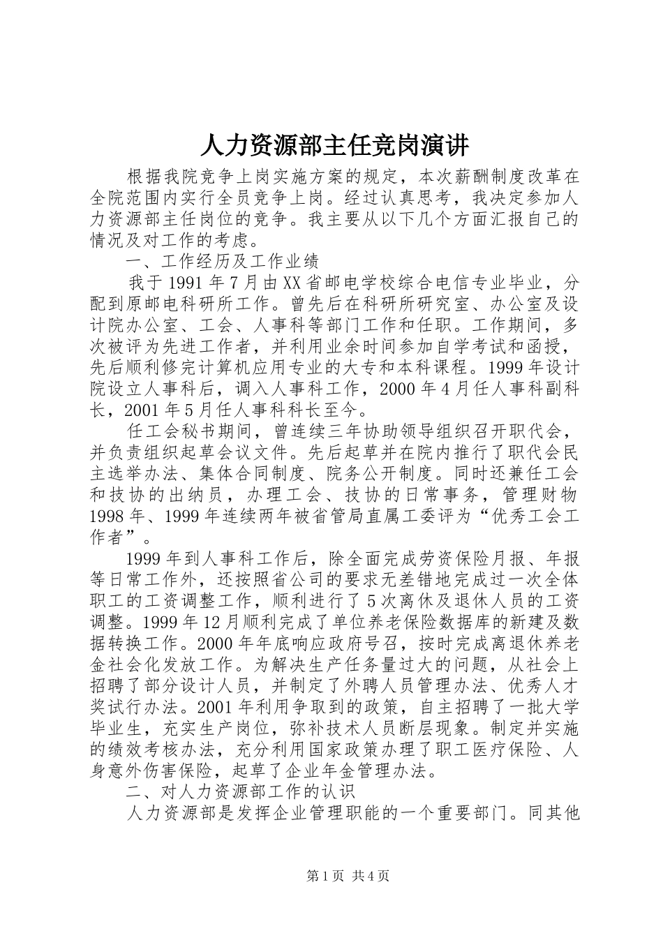 人力资源部主任竞岗演讲_第1页