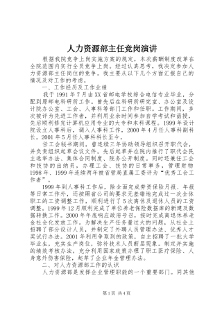 人力资源部主任竞岗演讲