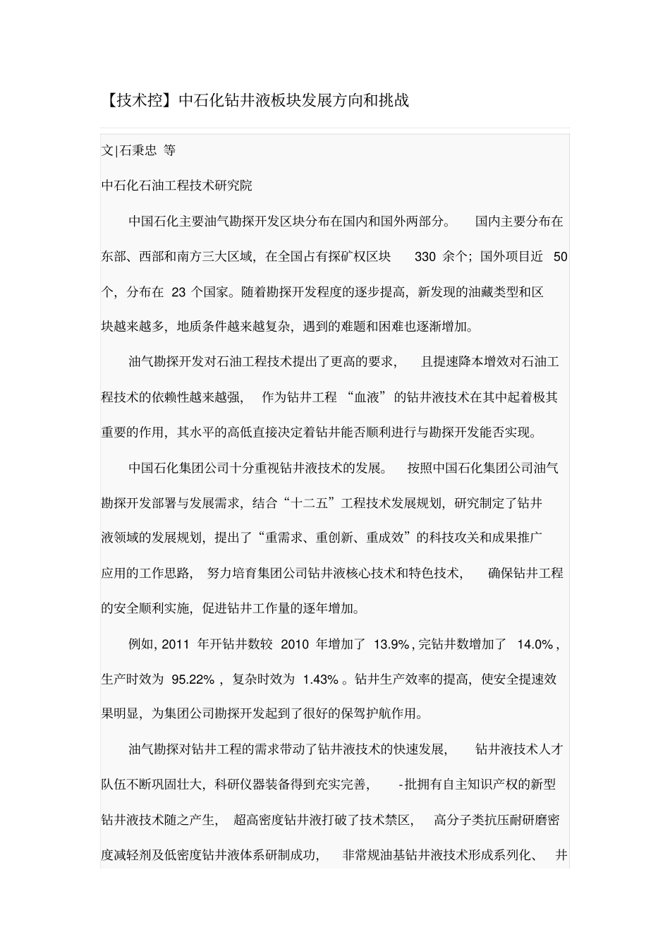 中石化钻井液板块发展方向和挑战_第1页