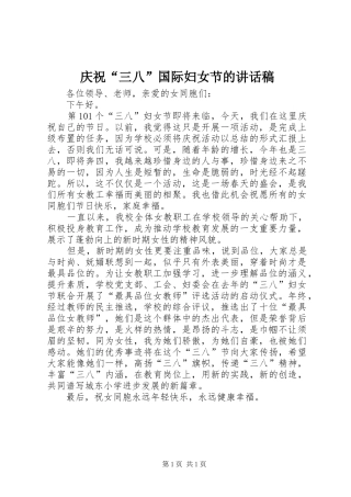 庆祝“三八”国际妇女节的讲话稿