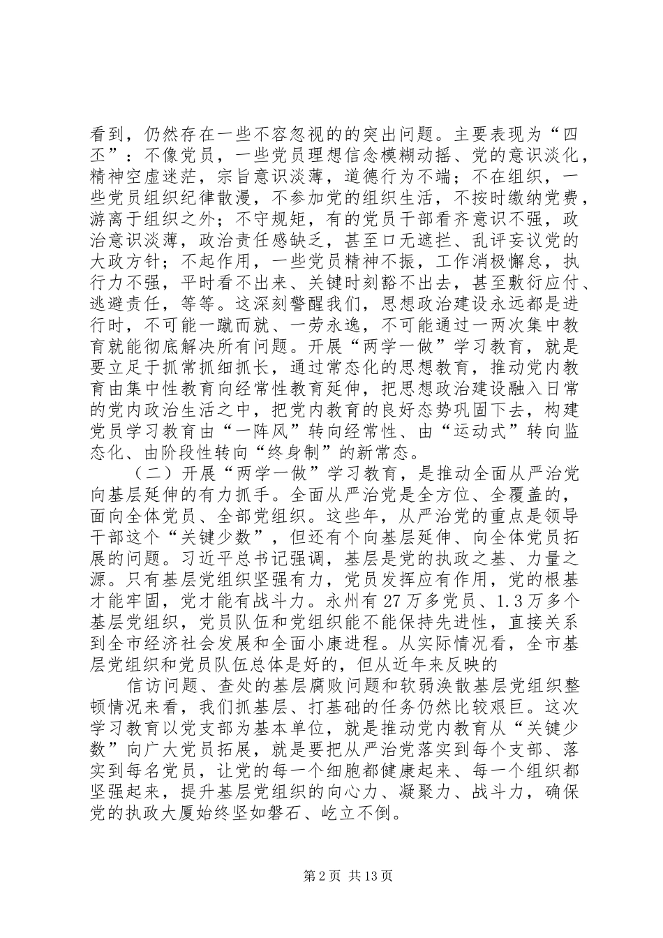 篇一：市委书记“两学一做”学习教育工作会议讲话稿_第2页