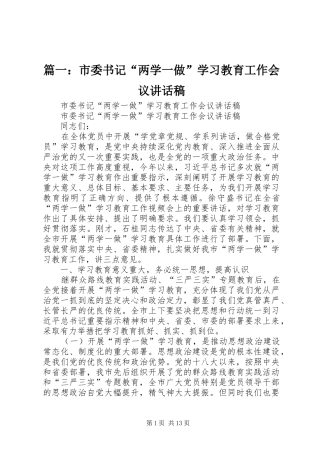 篇一：市委书记“两学一做”学习教育工作会议讲话稿