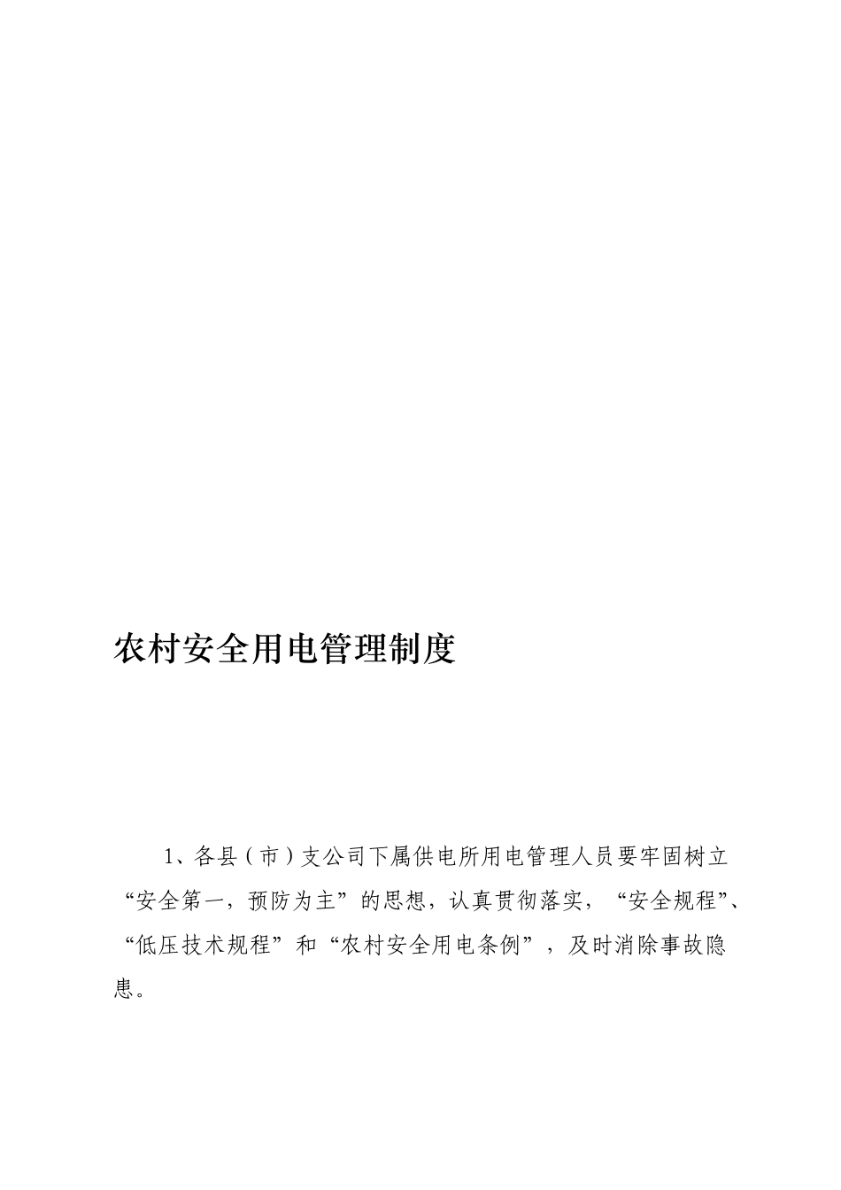 村庄平安用电治理轨制[教学]_第2页