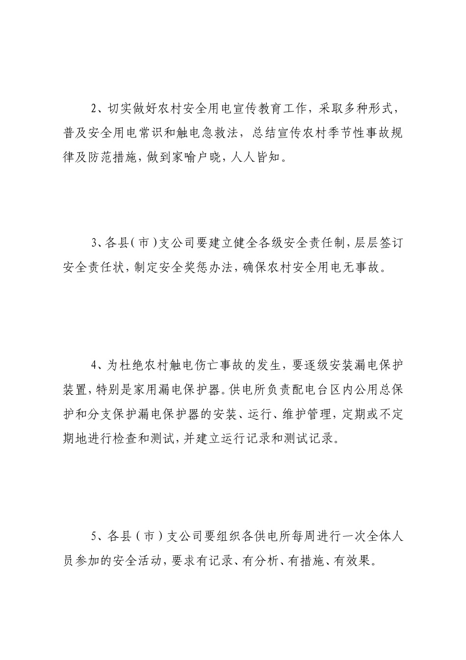 村庄平安用电治理轨制[教学]_第3页