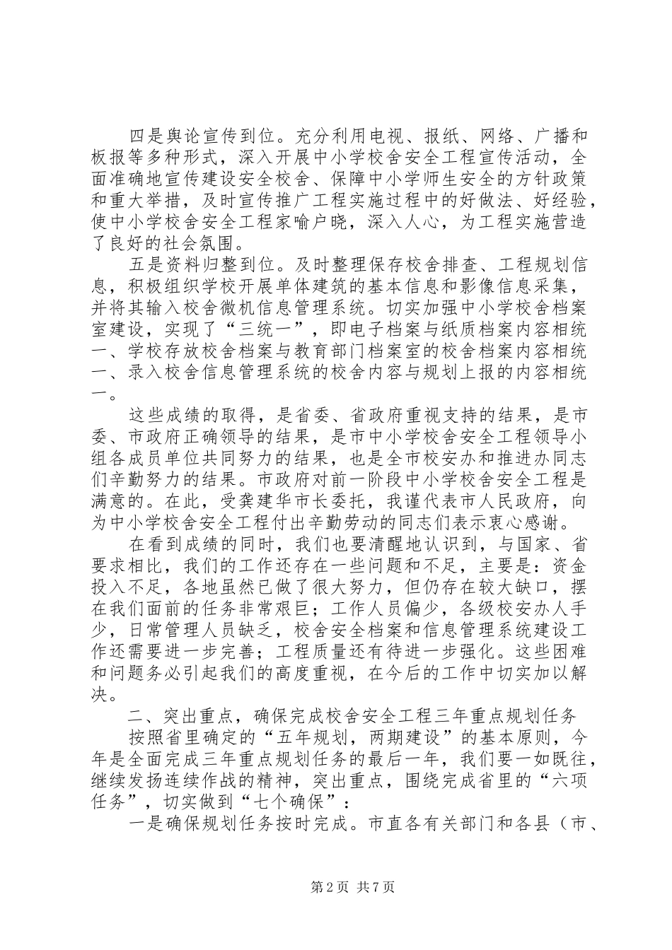 副市长在校舍安全会讲话_第2页