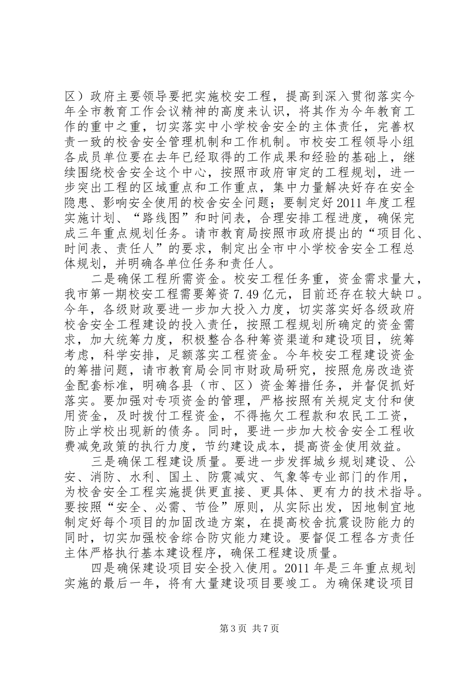 副市长在校舍安全会讲话_第3页
