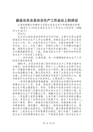 副县长在全县安全生产工作会议上的讲话