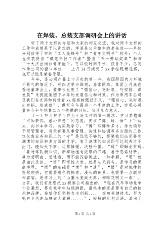 在焊装、总装支部调研会上的讲话