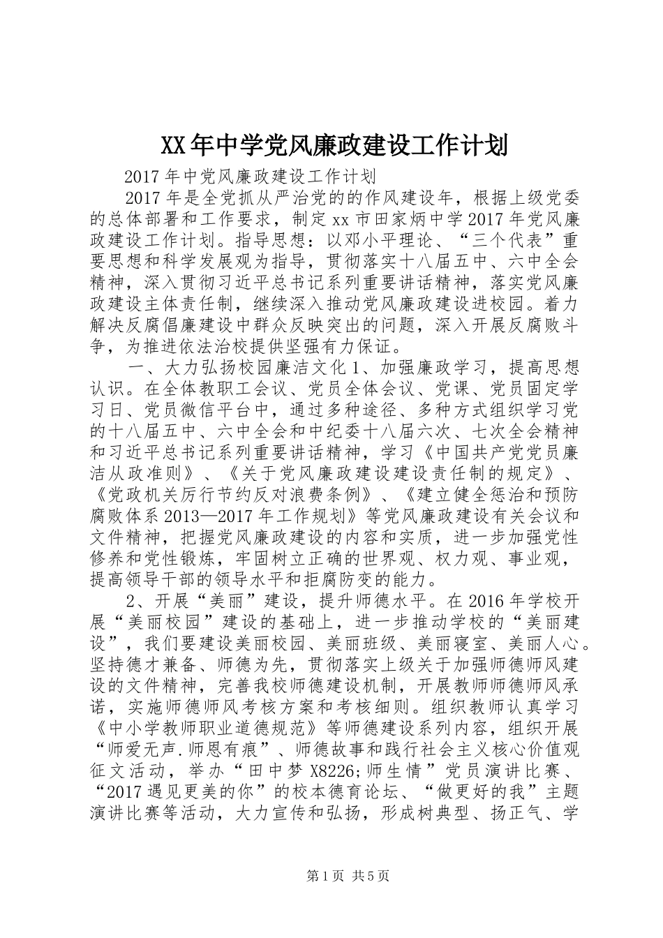 XX年中学党风廉政建设工作计划_第1页
